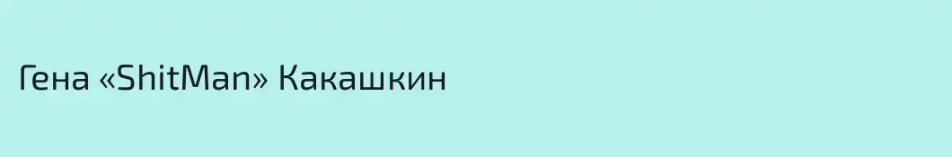 Гена «ShitMan» Какашкин